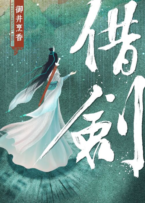 借剑 御井烹香讲的什么