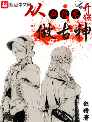 从血疗术开始做古神下载