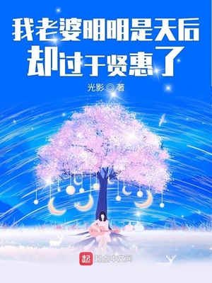 我老婆明明是天后却过于贤惠了免费阅读