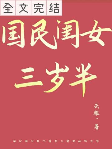国民闺女三岁半大结局