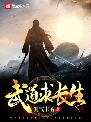 武道长生从内丹术开始