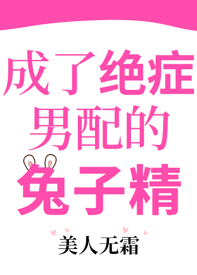 成了绝症男配的兔子精类似小说