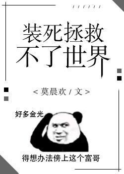 装死拯救不了世界广播剧