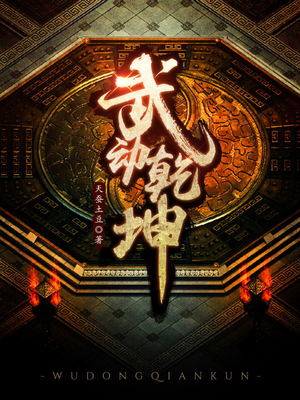 武动乾坤在线观看免费完整观看