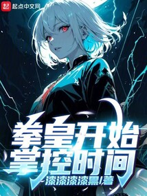 拳皇开始掌控时间的人物