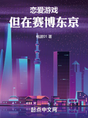 从东京反派开始的恋爱游戏小说