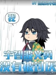 我,宇智波义勇,没有被讨厌!百度云下载