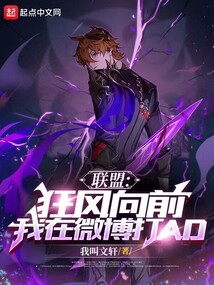 联盟狂风向前我在微博打AD