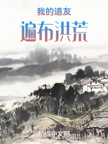 我的道友遍布洪荒 度子