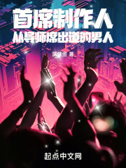 首席制作人:从导师席出道的男人最新章节