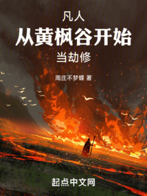 凡人:从黄枫谷开始当劫修笔趣阁