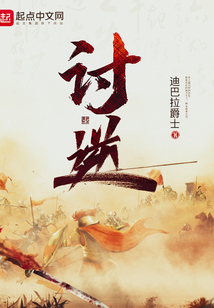 讨逆百度百科