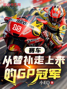 赛车从替补走上来的gp冠军