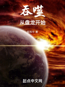 吞噬从盘龙开始免费阅读