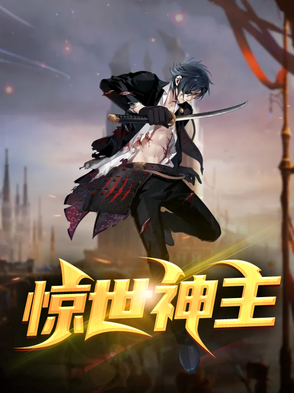 惊世神王