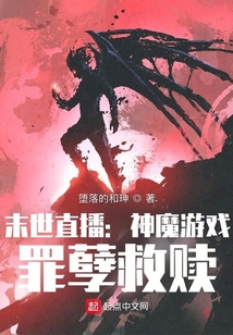黑暗游戏:罪孽救赎小说
