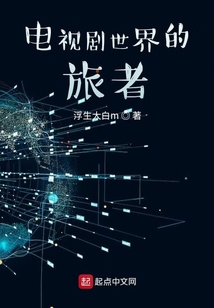 电视剧世界的旅者微风小说网