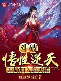 斗破:悟性逆天,开局加入聊天群免费
