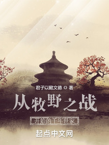 从牧野之战开始的千年世家 作者:君子以懿文德