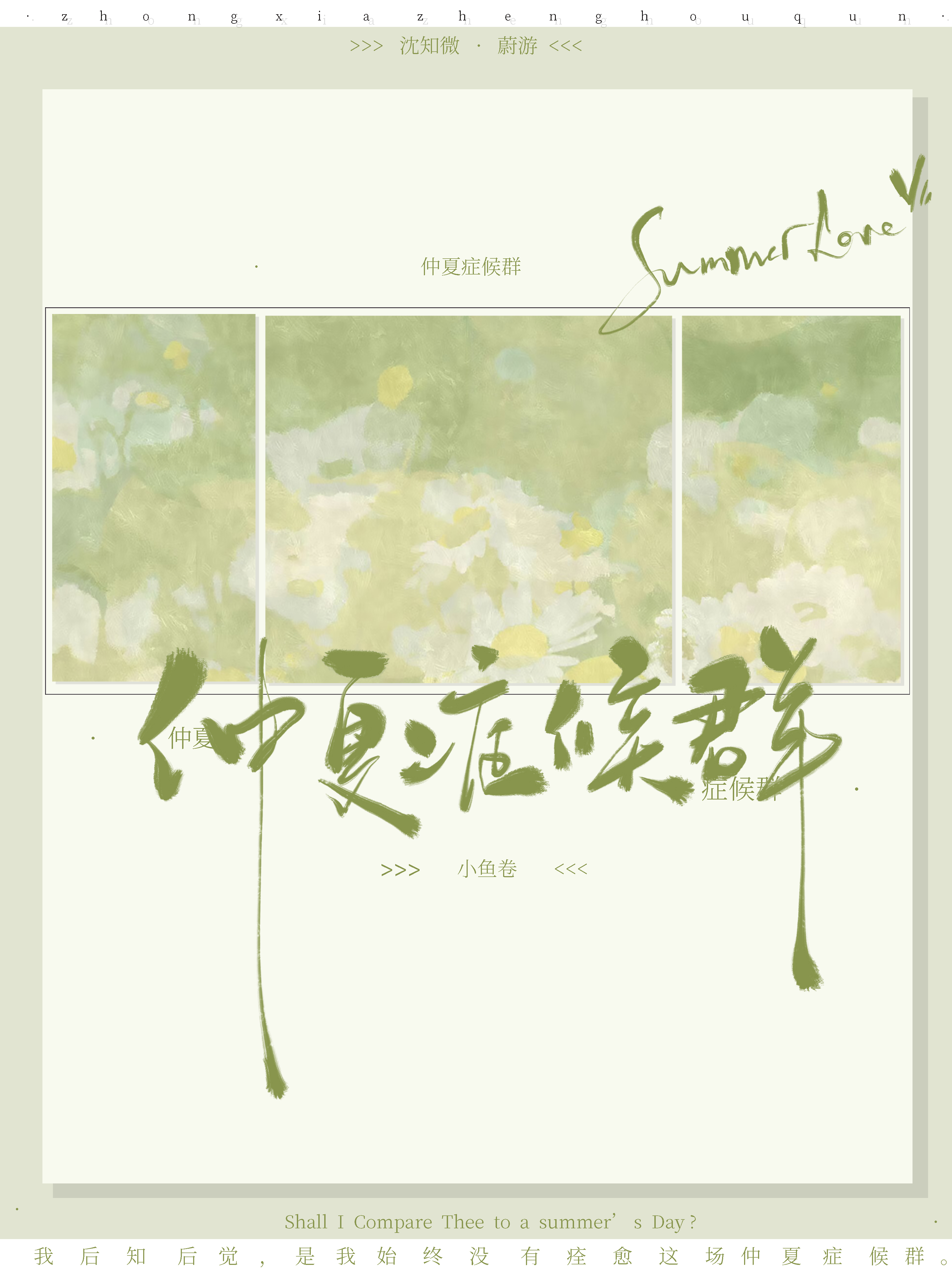 仲夏症候群小说小鱼卷免费