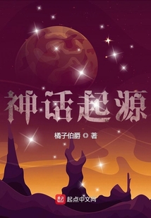 神话起源小说