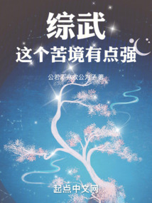 综武:这个苦境有点强 公若不弃收公为子