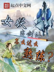 女妖当剑仙怎么这么熟练作者