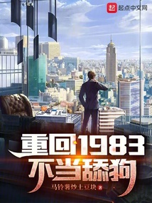 重回1983不当舔狗马铃薯炒土豆块