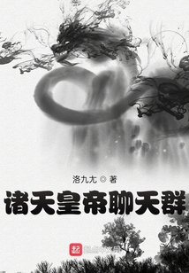诸天天帝聊天群