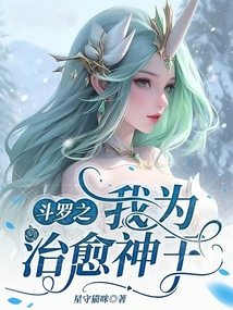 斗罗之我为治愈神王啊