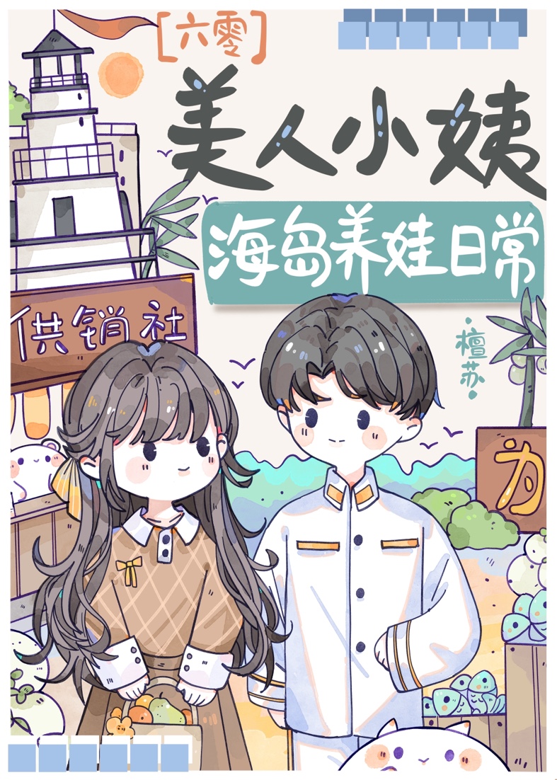 美人小姨海岛养娃日常六零全本