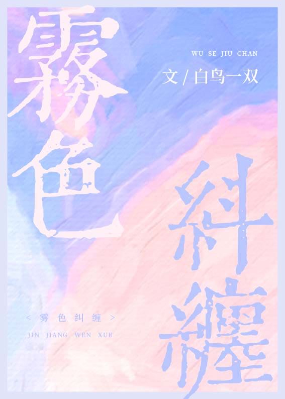 雾色纠缠小说温舒白