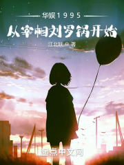 华娱1995:从宰相刘罗锅开始江北妖