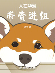 人在华娱带资进组开始