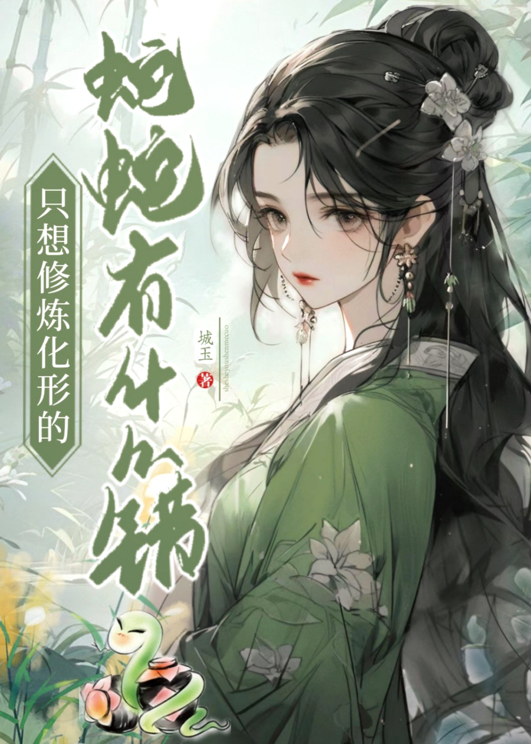 只想修炼化形的蛇蛇有什么错