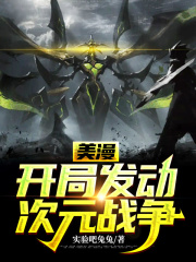 美漫:开局发动次元战争(实验吧兔兔)