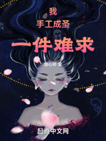 我,手工成圣,一件难求!136章