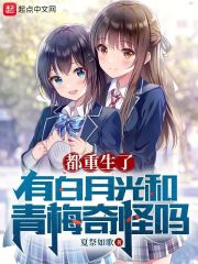 都重生了,有白月光和青梅奇怪吗