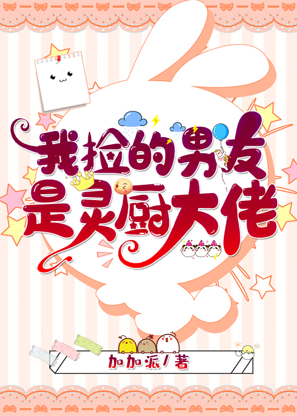 我捡的男友是灵厨大佬轻松
