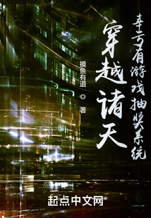 穿越诸天幸亏有游戏抽奖系统免费