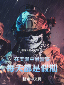 在美漫中当警察,每天都是假期 夜深人静的时候