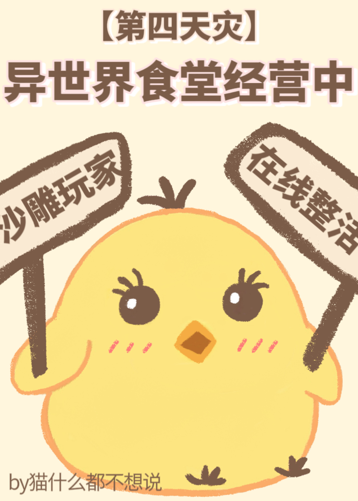 异世界食堂经营中 小说