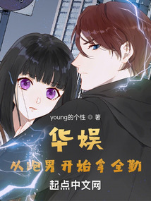 华娱:从跑男开始拿全勤笔趣阁