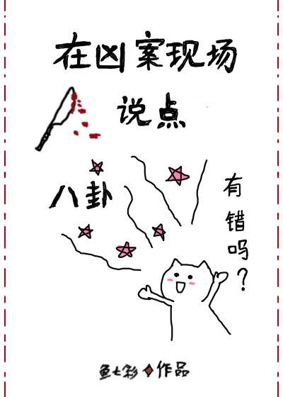 在凶案现场说点八卦有错吗鱼七彩