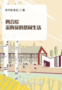四合院:采购员的悠闲生活 最新章节