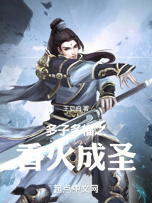 多子多福之香火成圣王夏伯
