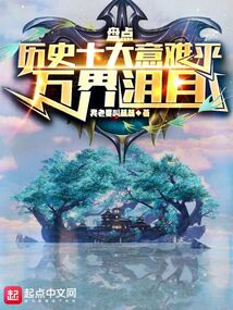 盘点历史十大意难平,万界泪目无防盗