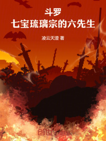 终极斗罗七宝琉璃宗