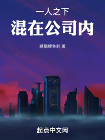 一人之下,混在公司内 小说 免费