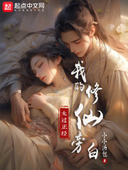 我的修仙旁白太过正经作者:小小汤包灬
